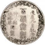 1928年戊辰百岁齐眉纪念银章