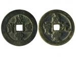 清代1851-1861年咸丰钱币2枚