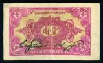 1932年中华苏维埃共和国国家银行壹角 七品