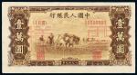 1949年第一版人民币壹万圆“双马耕地”正、反单面样票各一枚，九二成新
