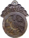 清代“五子登科”及“福寿双全”花钱，重30.8克，中乾80。Qing Dynasty, copper charm coin,  Wu Zi Deng Ke  and  Fu Shou Shuang Q