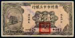 民国二十年（1931年）广州市市立银行壹毫