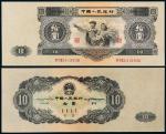 1953年第二版人民币拾圆一枚