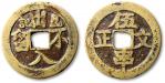民国“昆记·出入不留”背“伍串文正”代用币一枚，直径：39.8mm，铜色黄亮，字口清晰，极美品