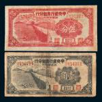 1949年中央银行青岛分行银圆辅币券伍分、壹角各一枚