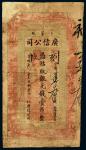 宣统元年（1909年）江省卜魁广信公司银元钱壹吊