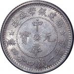 1912~1924福建银币厂造中华元宝一钱四分四釐