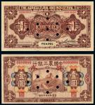 民国十六年（1927年）中国农工银行北京壹圆单正、反样票各一枚