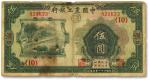 民国二十一年（1932年）中国农工银行美钞版伍圆，汉口地名，无字轨，加印领券（10）数字，七至七五成新