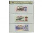 1962-1972年中国人民银行第三版人民币三张