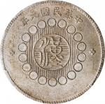 四川省造军政府壹圆普通 PCGS MS 62 CHINA. Szechuan. Dollar, Year 1 (1912).