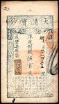 咸丰七年（1857年），大清宝钞碑字第五千八百三十三号伍百文