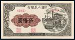 1949年第一版人民币伍拾圆“压道机”一枚，九五成新