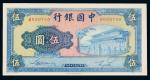 民国三十年（1941年）中国银行伍圆