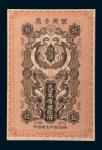 明治三十七年(1904年)日本帝国政府军用手票银拾钱