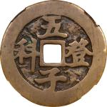 清代五子登科延龄百岁花钱 中乾 古-美品 82 CHINA. Qing Dynasty. Five Brothers Imperial Examination Charm. Certified "82
