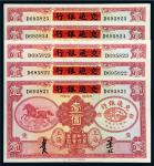 民国二十四年（1935年）中国实业银行改交通银行上海壹圆五枚连号