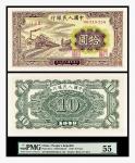 1949年中国人民银行拾圆一枚，PMG 55分，1763876-002