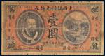 民国二年（1913年）中国银行兑换券黄帝像山东壹圆