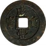 清代咸丰宝福二十重宝边计重 上美品  CHINA. Qing Dynasty. Fujian. 20 Cash, ND (1853-55). Fuzhou Mint. Emperor Wen Zong
