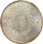 民国元年军政府造四川银币一圆。