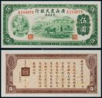13397  1938年广西农民银行农产证券伍圆一枚，九八品