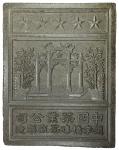 CHINA: tea brick money, Hubei mi zhuan chá , made of powdered black tea, approximately 190mm x 240mm