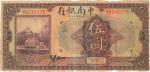 民国十三年（1924年）中南银行伍圆，天津地名，七成新