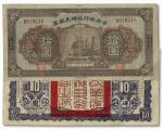 1109 民国十五年（1926年）中央银行临时兑换券拾圆