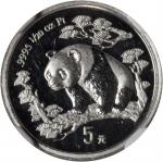 1997 年熊猫纪念铂币1/20盎司 NGC MS 65