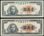 民国三十六年中央银行一万圆, 大业与中华版各一枚, PMG65EPQ及CMC65OPQ