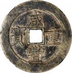 清代咸丰宝昌当五十 中乾 古 XF80 CHINA. Qing Dynasty. Jiangxi. 50 Cash, ND (ca. 1855-60)