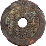 清代太上咒语背老君八卦花钱 中乾 古 XF80 Qing Dynasty, copper charm coin