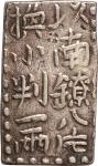 日本-Japan. 美. 古南鐐二朱銀(明和型) JNDA-古36 鋳造期間 明和9年～文政7年(1772～1824年)