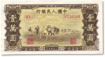 第一版人民币“双马耕地图”壹万圆，有水印，有修补，七五成新