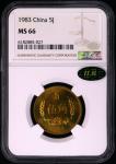 1983年中华人民共和国流通硬币伍角普制 NGC MS 66