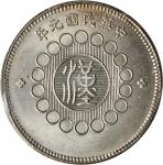 四川省造军政府壹圆普通 PCGS MS 64