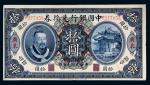 民国元年（1912年）中国银行兑换券广东拾圆