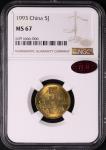 1993年中华人民共和国流通硬币5角普制 NGC MS 67