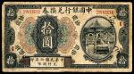 民国六年（1917年），中国银行兑换券拾圆 天津