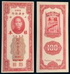 民国十九年（1930年）中央银行上海关金壹百圆单正、反样票各一枚