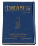 1982年版张惠信著《中国货币史话目录-银金镍铝篇》一册