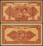1949年第一版人民币伍拾圆工农，八五品
