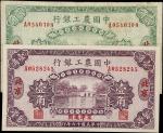 民国十六年中国农业银行壹角 & 贰角。两枚。CHINA--REPUBLIC. Lot of (2). Agricultural & Industrial Bank of China. 10 and 2
