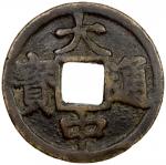 明代大中通宝折十背京十 美品 MING: Da Zhong, 1361-1368, AE 10 cash (27.23g)