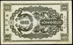 日本帝国政府军用手票一圆。