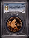 1995年金丝猴精制币 PCGS PR69RDDC