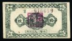 1934年中华苏维埃共和国国家银行壹拾元 七品