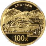 2012年中国 佛教圣地 － 五台山 纪念精铸币一套两枚，包括100元金币及20元加厚银币。均NGC PF69 UC。