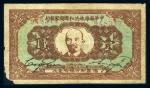 1932年中华苏维埃共和国国家银行壹圆一枚，七八成新